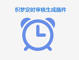 織夢CMS自動審核更新插件