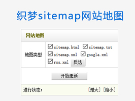 織夢后臺生成網站地圖sitemap