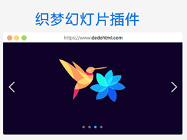 織夢萬能幻燈片插件增強(qiáng)版