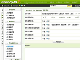 織夢自動更新生成html插件