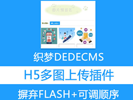織夢H5圖集上傳插件