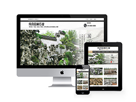 園林石業(yè)裝飾石材類網(wǎng)站織夢模板(帶手機端)