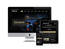 車載儀器儀表設備類網站織夢模板(自適應手機端)