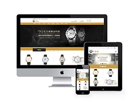 表業腕表定制類網站織夢模板(自適應手機端)
