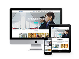 清潔服務類網站織夢模板(自適應手機端)