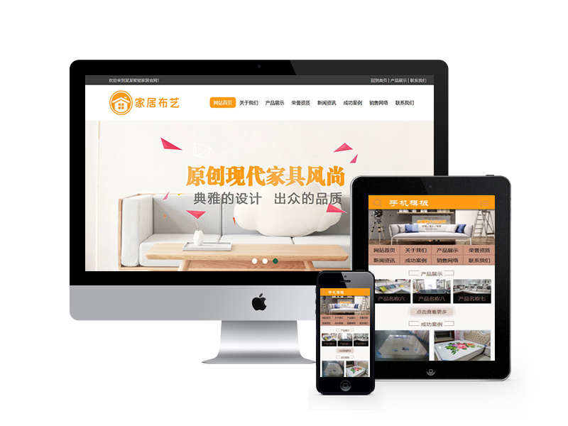 家居布藝沙發類網站織夢模板(帶手機端)