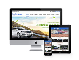 汽車租賃類網站織夢模板(帶手機端)