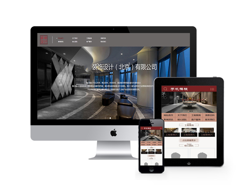 裝飾軟裝設計類網站織夢模板(帶手機端)