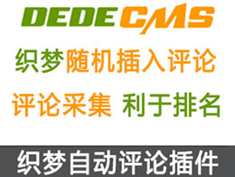 織夢隨機插入靜態評論