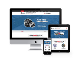 電機制造減速電機設備類網站織夢模板(自適應手機端)