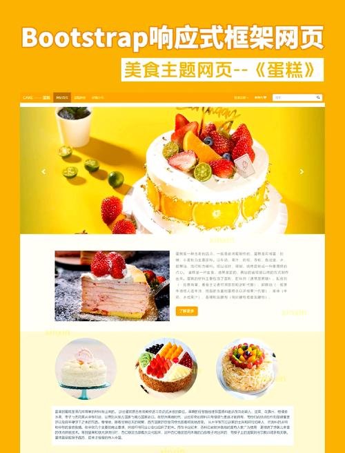 網(wǎng)頁制作中的甜品蛋糕模板，多樣類型與特色設(shè)計大揭秘