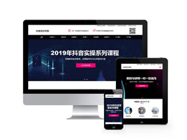 抖音培訓(xùn)學(xué)院類網(wǎng)站織夢模板(自適應(yīng)手機端)