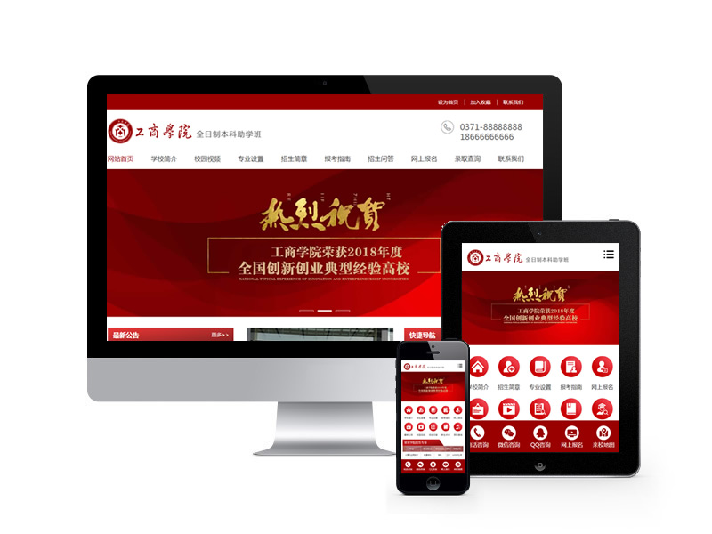 工商學院招生報名類網站織夢模板(帶手機端)