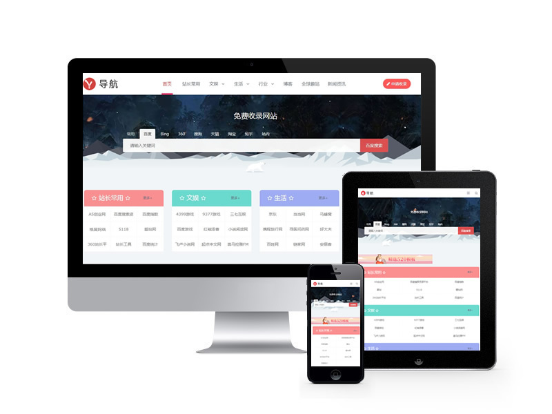 站長(zhǎng)導(dǎo)航網(wǎng)站收錄類網(wǎng)站pbootcms模板(自適應(yīng)手機(jī)端)