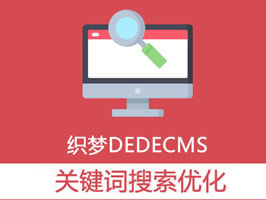 織夢關鍵詞分詞搜索優化插件