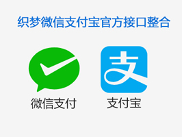 新版織夢(mèng)微信支付寶官方支付接口