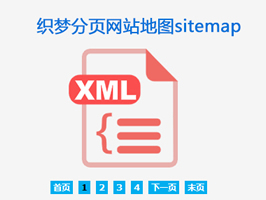 織夢(mèng)網(wǎng)站地圖sitemap分頁(yè)插件