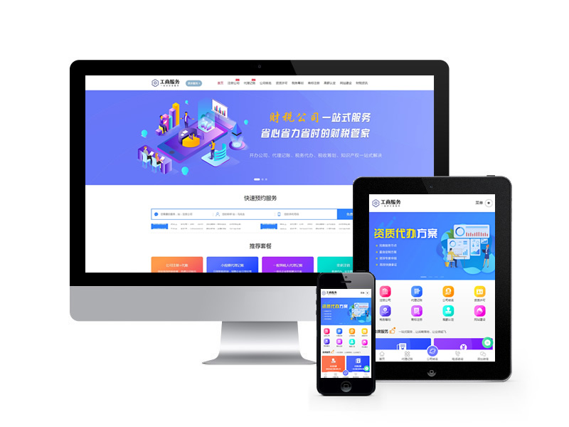 工商注冊(cè)財(cái)務(wù)公司代理記賬類網(wǎng)站織夢(mèng)模板(帶手機(jī)端)