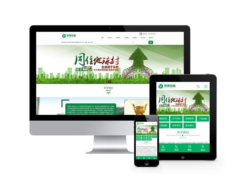 環保設備類網站pbootcms模板(帶手機端)