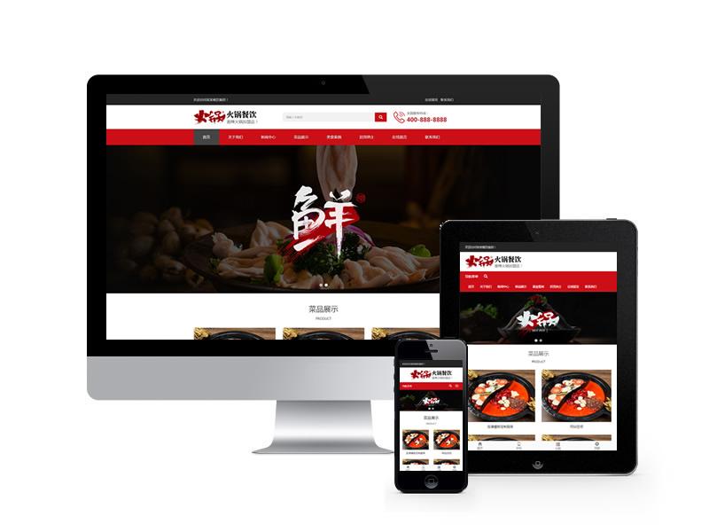 特色火鍋餐飲加盟店網站pbootcms模板(自適應手機端)