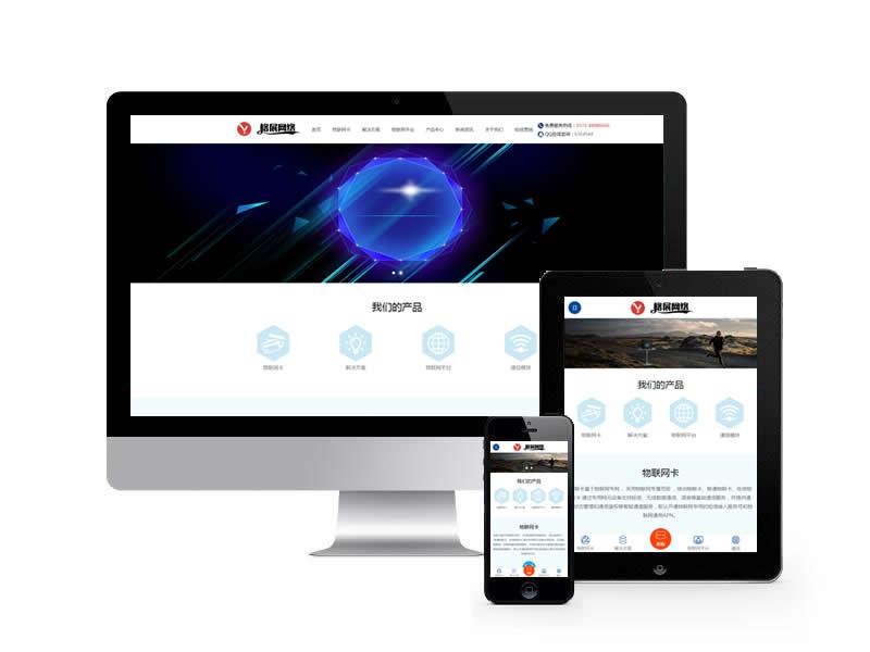 物聯(lián)網(wǎng)平臺類網(wǎng)站pbootcms模板(自適應(yīng)手機(jī)端)