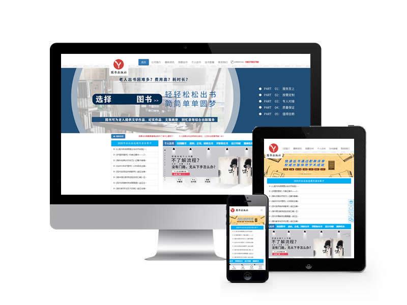 圖書出版類網站pbootcms模板(自適應手機端)