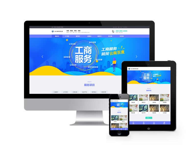 工商代理公司注冊類網站pbootcms模板(自適應手機端)