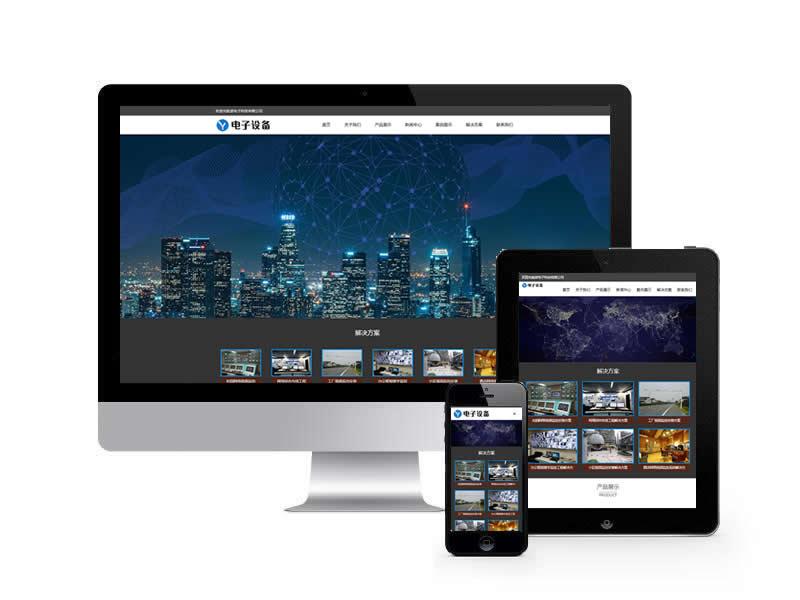 電子監控設備類網站pbootcms模板(自適應手機端)