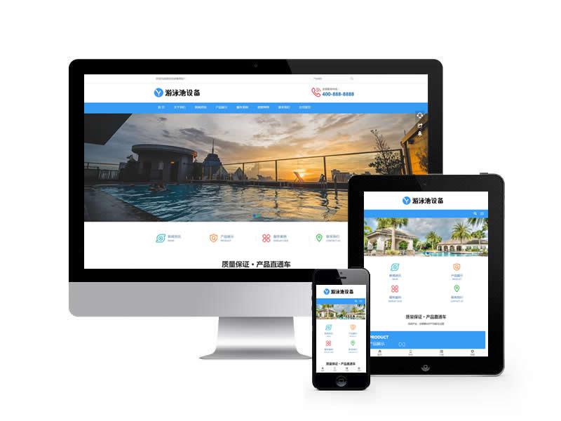 游泳館泳池設備類網站pbootcms模板(自適應移動端)