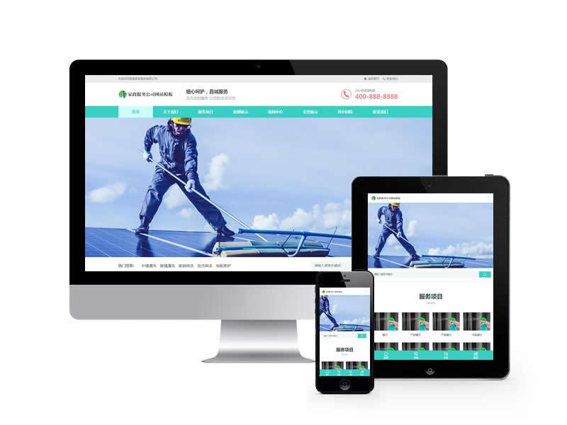 家政保潔公司類網站pbootcms模板(自適應手機端)