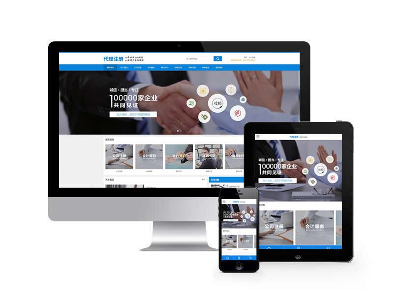 公司注冊財務會計類網站pbootcms模板(帶手機端)
