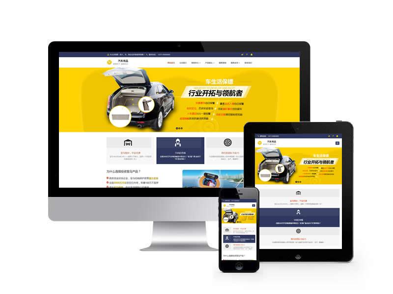 汽車(chē)用品配件類(lèi)網(wǎng)站pbootcms模板(自適應(yīng)手機(jī)端)