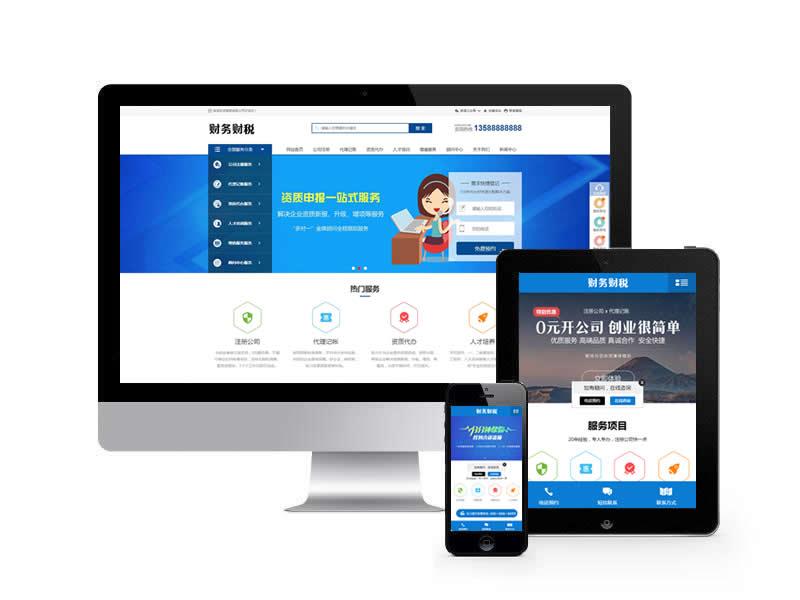 財(cái)稅記賬類網(wǎng)站pbootcms模板(帶手機(jī)端)