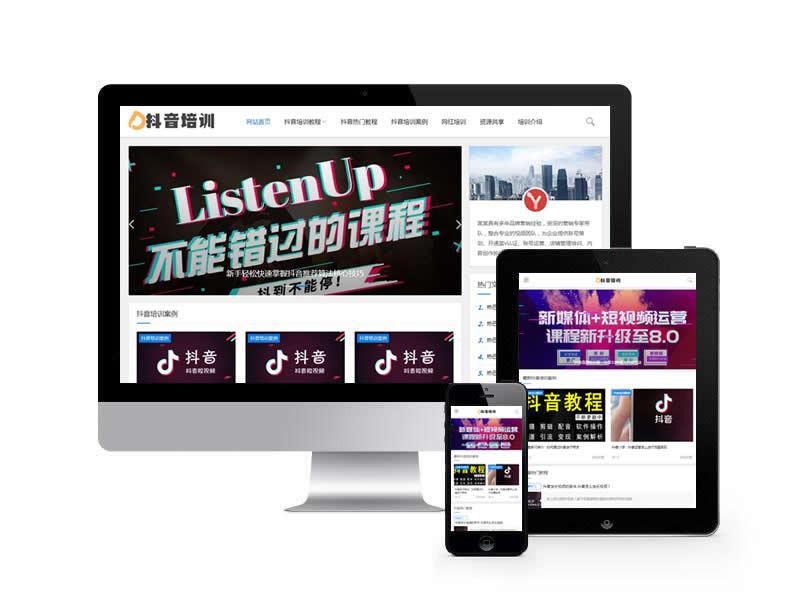 抖音培訓資訊教材類網站pbootcms模板(自適應手機端)