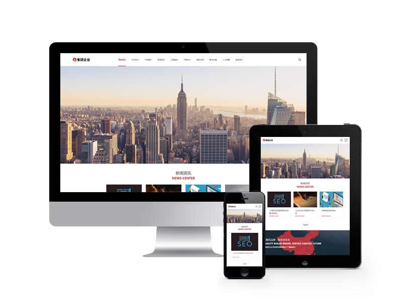 企業集團類網站pbootcms模板(自適應手機端)