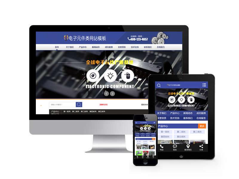 電子元件器械類網站易優cms模板(帶手機端)