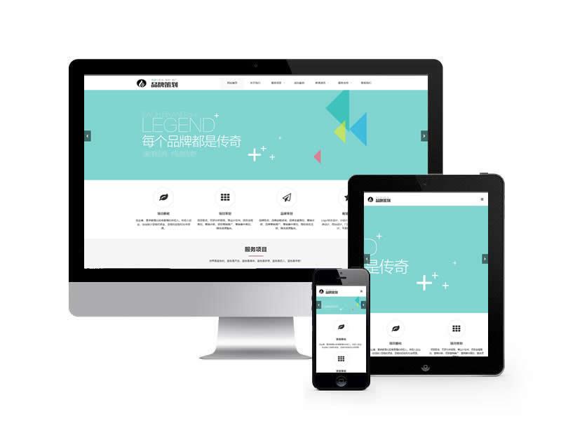 品牌策劃類網站pbootcms模板(自適應手機端)