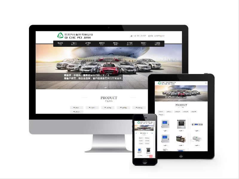 汽車供應配件類網站易優cms模板(自適應手機端)