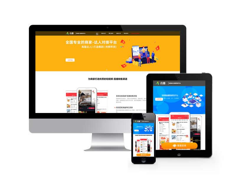 短視頻直播帶貨類網(wǎng)站pbootcms模板(自適應(yīng)手機(jī)端)