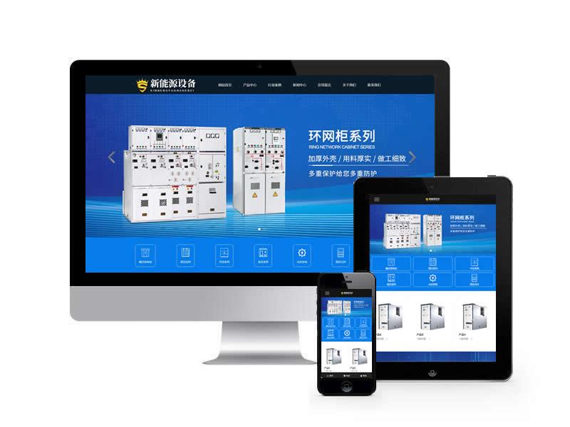 新能源設備類網站pbootcms模板(自適應手機端)