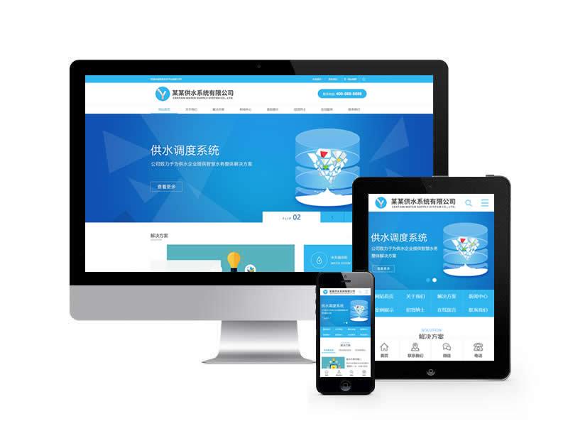 水務(wù)供水類網(wǎng)站pbootcms模板(帶手機端)