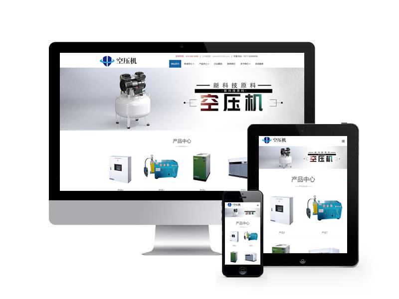 空壓機類網站pbootcms模板(自適應手機端)