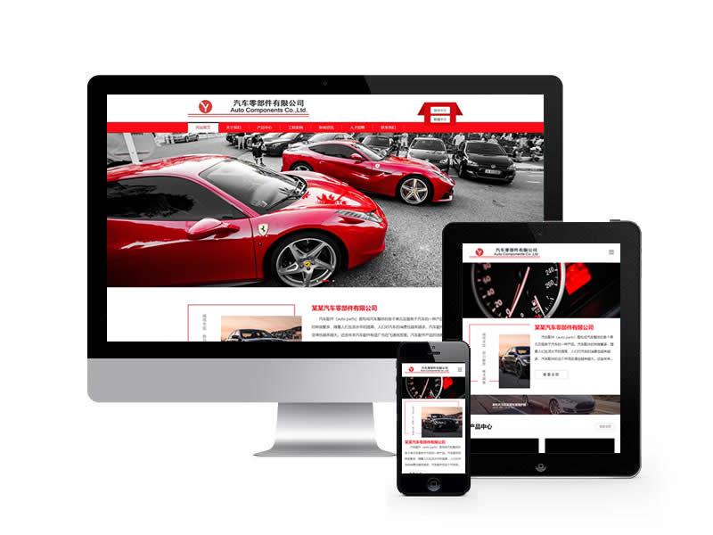 汽車零件配件類網站pbootcms模板(自適應手機端)