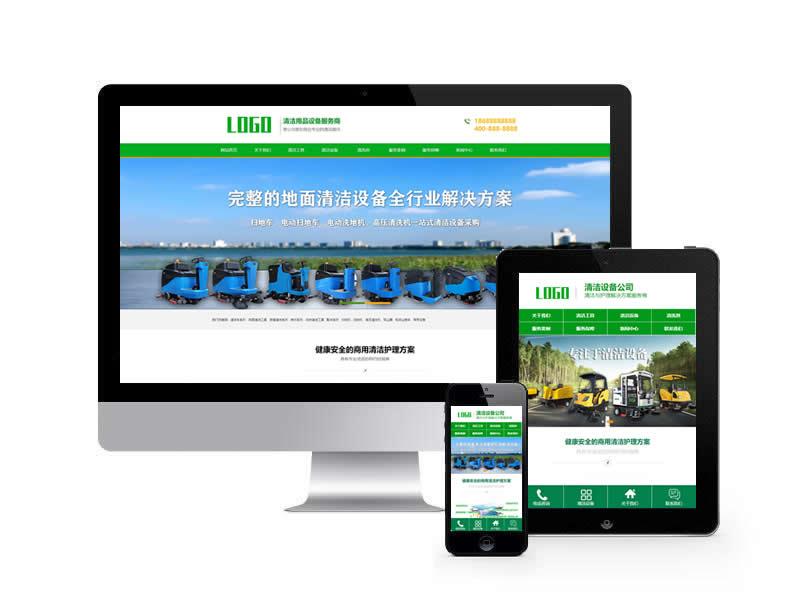 清潔工具設備公司類網站pbootcms模板(帶手機端)