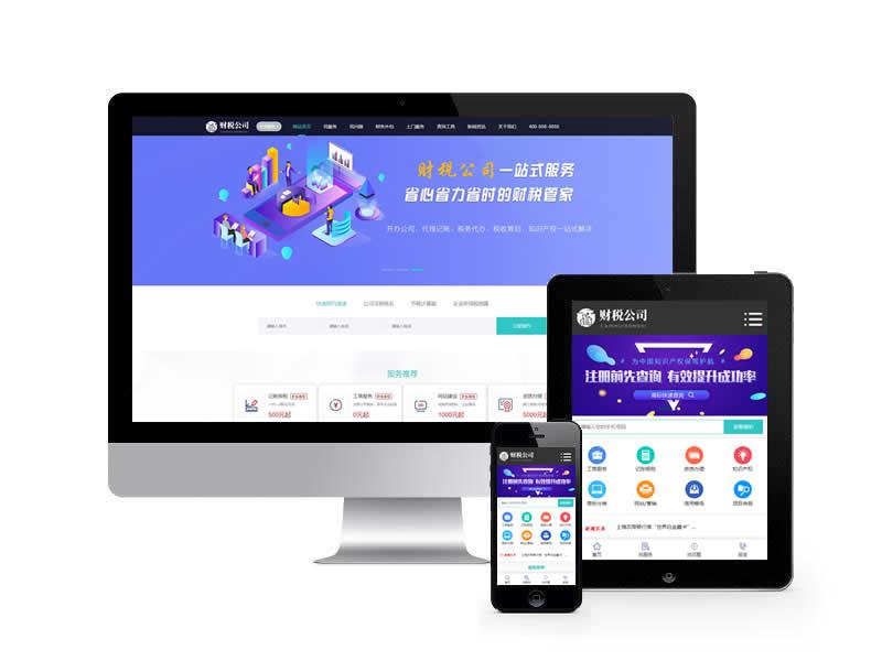 財(cái)稅公司代理記賬類網(wǎng)站pbootcms模
