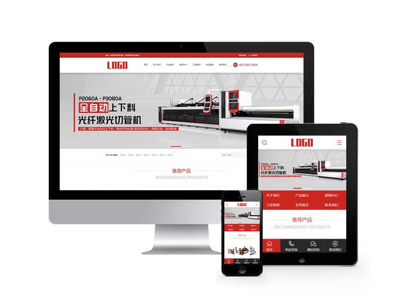 激光切割機類網(wǎng)站pbootcms模板(帶手機端)