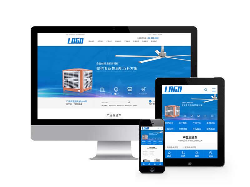 降溫通風設備類網站pbootcms模板(帶手機端)