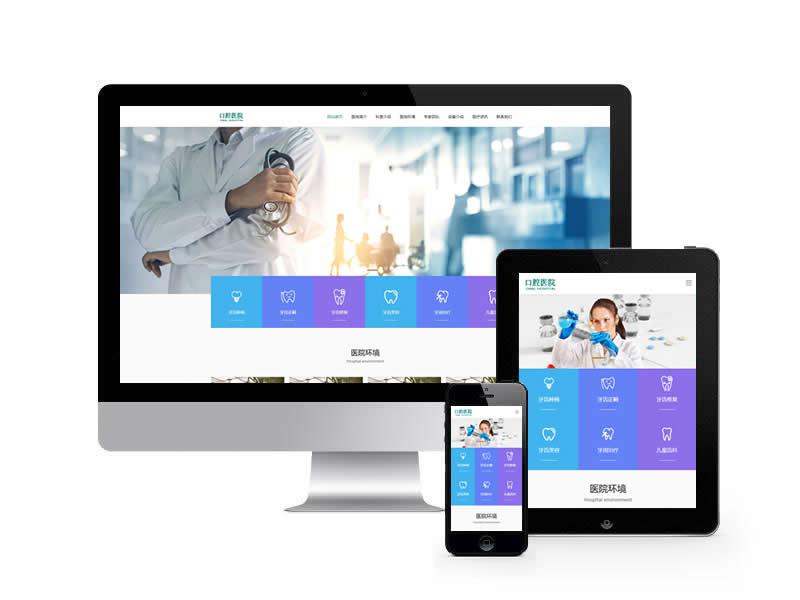 口腔醫院類網站pbootcms模板(自適應手機端)