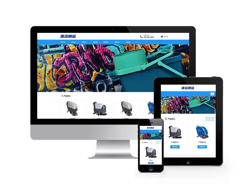 清潔用品類網站pbootcms模板(自適應手機端)