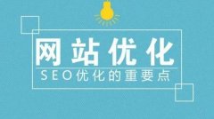 什么是網站優化網站SEO什么意思？